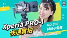 Xperia PRO-I 實拍上手！收音跟防手震效果如何？家電精品開始跨界做手機，週末不可錯過的長輩電競大賽 科技小電報 (11/26)