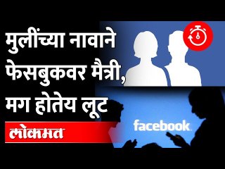 मुलींच्या फेक अकाऊंटने मुलांना घातला २२ लाखांचा गंडा |Kandivali Crime News |Kandivali Police Station