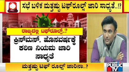 ಒಮಿಕ್ರಾನ್ ಟೆನ್ಶನ್; ಇಂದು ಅರೋಗ್ಯ ಸಚಿವ ಸುಧಾಕರ್ ಮೀಟಿಂಗ್ | Omicron Covid 19 Variant