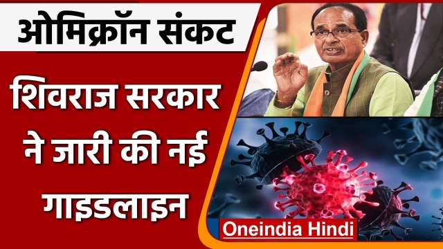 MP Omicron Corona Guidelines: Shivraj Govt Omicron को लेकर सख्त, जारी किए निर्देश | वनइंडिया हिंदी
