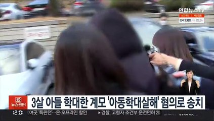 3살 아들 학대한 계모 '아동학대살해' 혐의로 송치