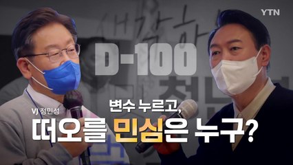 [뉴스앤이슈] D-100청년 마음 잡고, 떠오를 민심 누구? / YTN