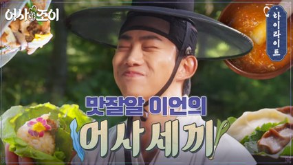 조선판 삼시세끼 ′어사세끼′♪ 옥택연의 신분을 뛰어넘는 자급자족 어사 라이프!