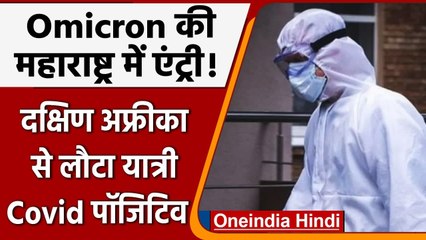 Omicron variant: South Africa से लौटा शख्स Corona Positive, बढ़ी चिंता | वनइंडिया हिंदी