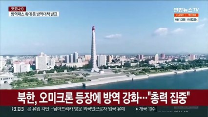 Скачать видео: 북한, 오미크론 등장에 방역 강화…