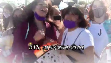 [영상구성] BTS 2년 만에 팬들과 한자리에