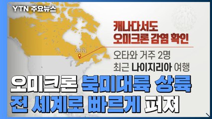 오미크론 북미대륙도 상륙...美 "전염력 파악에 2주 시간 필요" / YTN