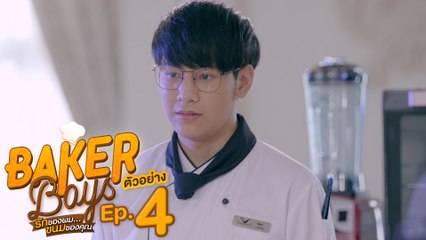 ตัวอย่าง Baker Boys รักของผม...ขนมของคุณ | EP.4 พฤหัสบดีที่ 2 ธ.ค. นี้