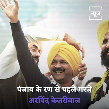 Arvind Kejriwal Attacked On Congress Before Punjab Election