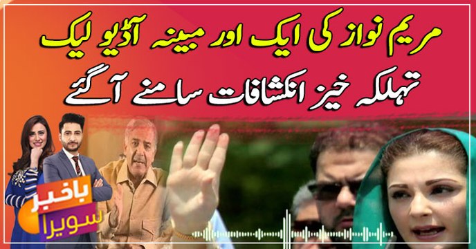 Maryam Nawaz's another alleged audio leaked