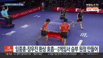 장우진·임종훈, 세계선수권 결승…한국 남자탁구 새 역사