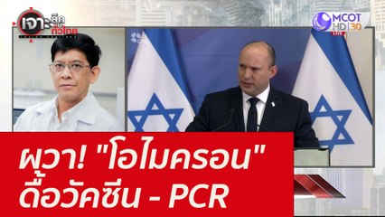 ผวา! "โอไมครอน" ดื้อวัคซีน - PCR : เจาะลึกทั่วไทย (29 พ.ย. 64)