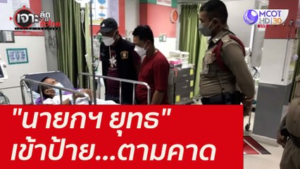 "นายกฯ ยุทธ" เข้าป้าย...ตามคาด  : เจาะลึกทั่วไทย (29 พ.ย. 64)