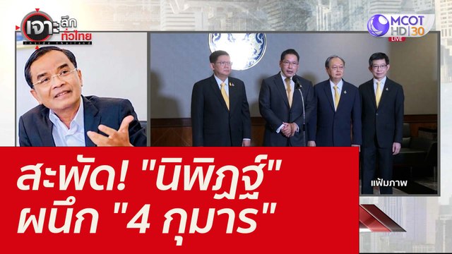 สะพัด! นิพิฏฐ์ ผนึก 4 กุมาร : เจาะลึกทั่วไทย (29 พ.ย. 64)