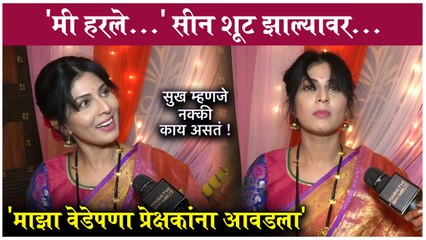 मी हरले...' सीन शूट झाल्यावर... | Sukh Mhanje Nakki Kay Asat | Madhvi Nimkar