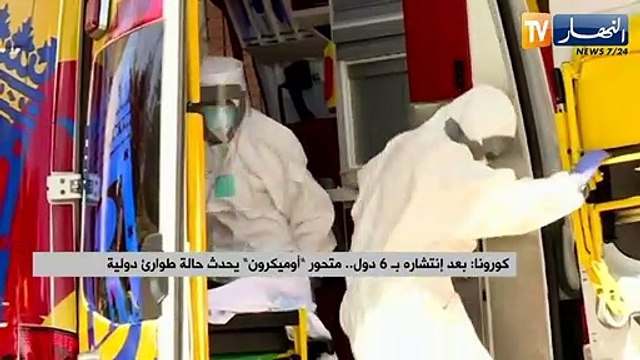 كورونا: بعد انتشاره بـ 6 دول.. متحور أوميكرون يحدث حالة طوارئ دولية