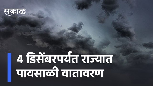 Rain updates | 4 डिसेंबरपर्यंत राज्यात पावसाळी वातावरण | Sakal Media |
