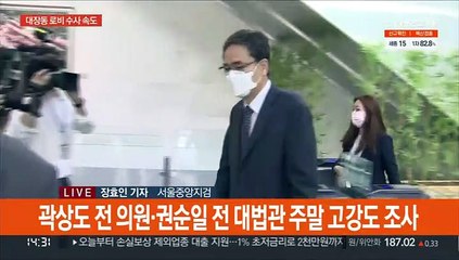 검찰 '50억클럽' 조사 가속…곽상도 구속영장 검토
