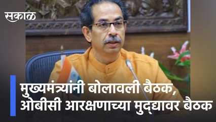 Uddhav Thackeray | मुख्यमंत्र्यांनी बोलावली बैठक, ओबीसी आरक्षणाच्या मुद्द्यावर बैठक | Sakal Media |