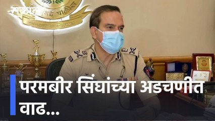 Parmbir Singh: परमबीर सिंघांच्या अडचणीत वाढ...