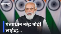 Narendra Modi LIVE | पंतप्रधान नरेंद्र मोदी लाईव्ह...| Sakal Media |