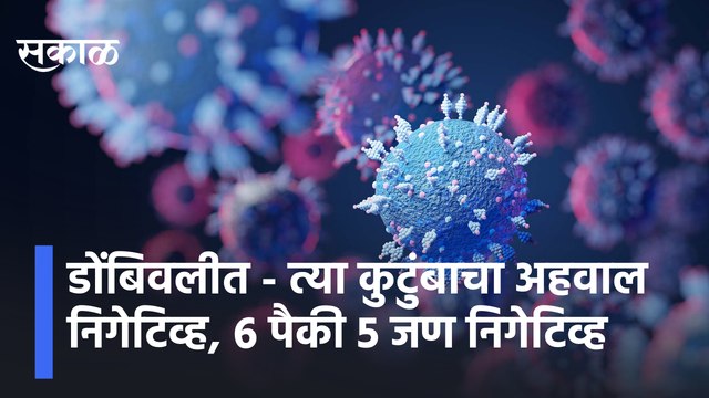 Dombivli | डोंबिवलीत - त्या कुटुंबाचा अहवाल निगेटिव्ह, 6 पैकी 5 जण निगेटिव्ह | Sakal Media |