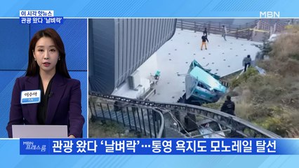 [MBN 프레스룸] 관광 왔다 '날벼락'