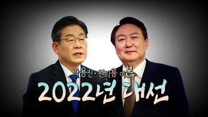 [영상] 2022 대선, 용은 누가 될 것인가? / YTN