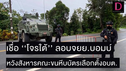 เชื่อ ‘‘โจรใต้’’ ลอบจยย.บอมบ์ หวังสังหารคณะขนหีบบัตรเลือกตั้งอบต. |ชนคลิปข่าว 29/11/64 เดลินิวส์