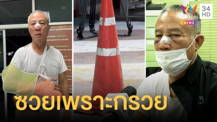 หนุ่มยกพวกขึ้น สน.ทางด่วน ทำร้ายตำรวจ ฉุนวางกรวยทำรถชน | ข่าวเที่ยงอมรินทร์ | 29 พ.ย.64