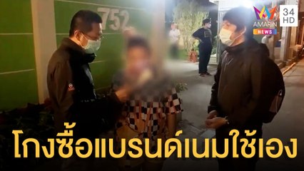 รวบสาวแสบหลอกรับหิ้วซื้อสินค้าแบรนด์เนม | ข่าวเที่ยงอมรินทร์ | 29 พ.ย.64