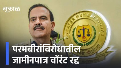 Param Bir Singh | परमबीरांविरोधातील जामीनपात्र वॉरंट रद्द | Sakal Media |