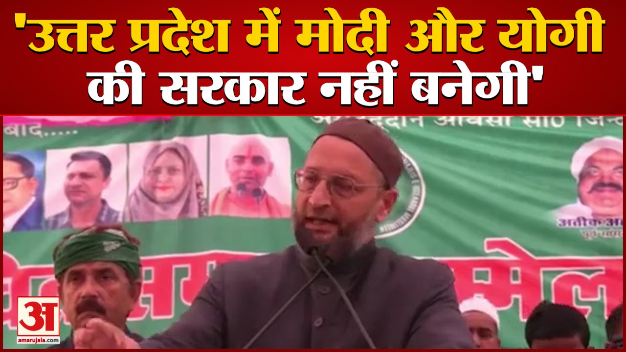Asaduddin Owaisi Attacks Pm Modi And Cm Yogi | इंदिरा गांधी जैसा भाजपा को है गुरूर, मुझे कोई नहीं हरा सकता