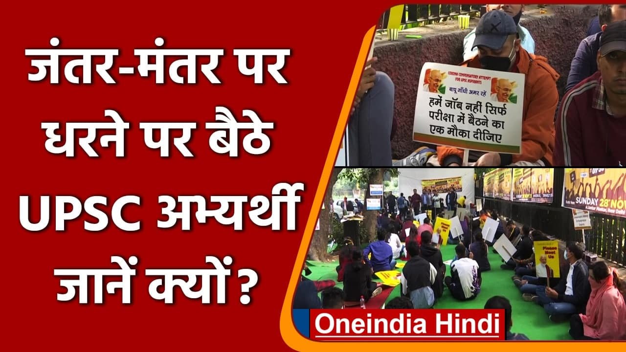 UPSC अभ्यर्थी Jantar Mantar पर अनिश्चितकालीन धर...