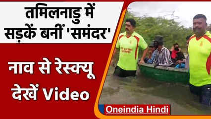 Tamil Nadu में बाढ़ में फंसे परिवारों का ऐसे हो रहा Rescue, देखें Video | वनइंडिया हिंदी