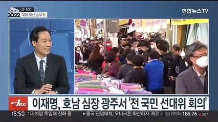 [1번지특별대담] 대선 100일 앞으로…민심의 향방은?