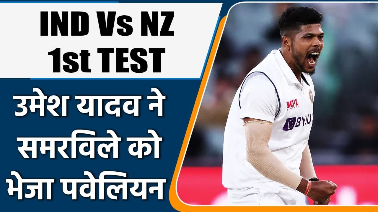 IND Vs NZ 1st TEST: Umesh yadav give India breakthrough after lunch | वनइंडिया हिन्दी