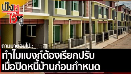 ทำไมแบงก์ต้องเรียกปรับ เมื่อปิดหนี้บ้านก่อนกำหนด | ฟังหูไว้หู (26 พ.ย. 64)