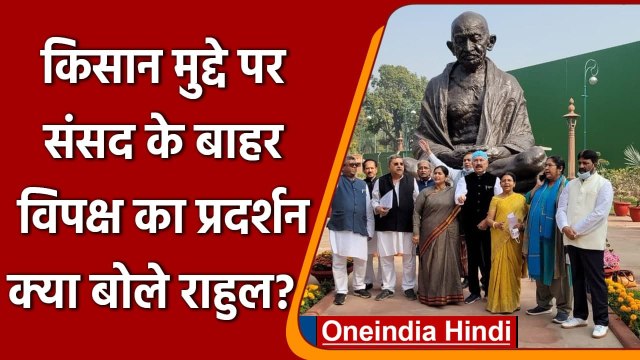 Parliament winter session: किसानों के समर्थन पर संसद के बाहर Congress का प्रदर्शन | वनइंडिया हिंदी