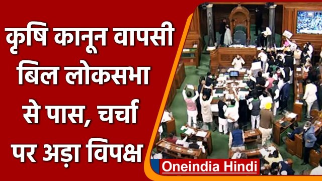 Parliament Winter Session: Lok Sabha में Farm Laws Withdrawal Bill Passed | वनइंडिया हिंदी