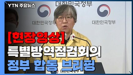 [현장영상] "단계적 일상 회복 4주간 운영...방역패스 유효기간 설정" / YTN
