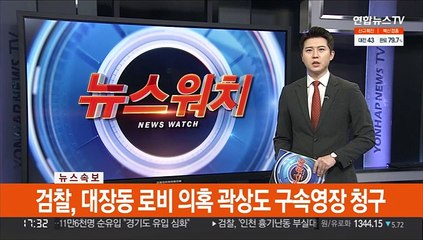 [속보] 검찰, 대장동 로비 의혹 곽상도 구속영장 청구