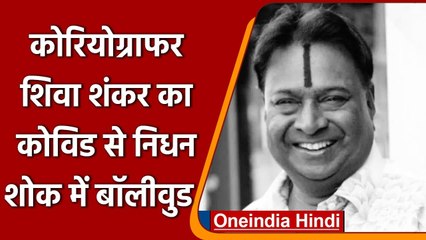 Choreographer K Shiva Shankar का Covid से निधन, Sonu Sood ने शेयर किया भावुक Post | वनइंडिया हिंदी