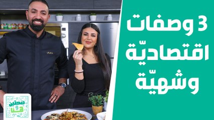 صحتين وهنا - "من الباذنجان" .. 3 وصفات اقتصاديّة وشهيّة!