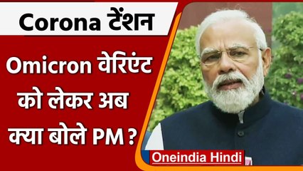 下载视频: Omicron Variant: Corona New Variant ओमीक्रोन को लेकर क्या बोले PM Modi | वनइंडिया हिंदी