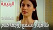 مسلسل اليتيمة الحلقة 18 - شاهيناز تسمع زوجها كلام يحرجه