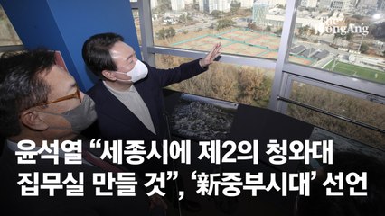 윤석열 "세종시에 제2의 청와대 집무실 만들 것"…'新중부시대' 선언