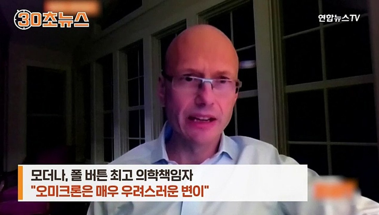 [30초뉴스] 모더나 최고 의학책임자 "오미크론 백신 내년 초 출시 가능"