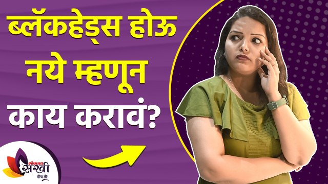 ब्लॅकहेड्स नको असतील तर 'या' चुका टाळा | How to Get Rid of Blackheads | Remove Blackheads from Nose