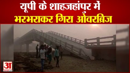 यूपी के शाहजहांपुर में भरभराकर गिरा ओवरब्रिज | Over Bridge Collapse in Shahjahanpur
